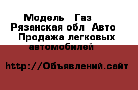  › Модель ­ Газ 21 - Рязанская обл. Авто » Продажа легковых автомобилей   